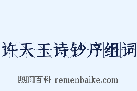许天玉诗钞序组词是什么意思的图片